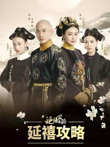 [陸] 延禧攻略 (Story of Yanxi Palace) (2018) [Disc 4/5] [台版]