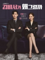[韓] 金秘書為何那樣 (Whats Wrong With Secretary Kim) (2018) [Disc 1/2][台版字幕]