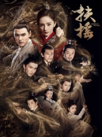 [陸] 扶搖 (Legend of Fuyao) (2018) [Disc 1/2]
