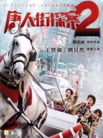 [中] 唐人街探案 2 (Detective Chinatown 2) (2018)[港版]