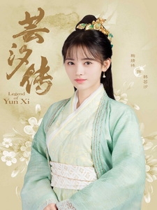 [陸] 芸汐傳 (Legend of YunXi) (2018) [Disc 3/4]