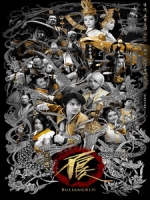 [陸] 畫江湖之不良人 2 (Bu Liang Ren 2) (2016)