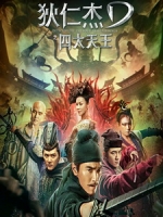 [中] 狄仁傑之四大天王 (Detective Dee - TheFour Heavenly Kings) (2018)