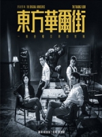 [港] 東方華爾街 (The Trading Floor) (2018)[台版]