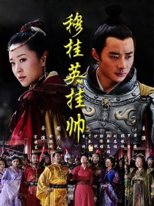 [陸] 穆桂英掛帥 (Mu Guiying Takes Command) (2012) [Disc 1/3]