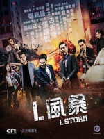 [中] 反貪風暴 3 (L Storm) (2018)[港版]