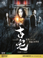 [中] 古宅 (The Lingering) (2018)[港版]