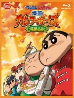 [日] 蠟筆小新電影 - 功夫小子之拉麵大亂鬥 (Crayon Shinchan the Movie - Bakumori! Kung Fu Boys - Ramen Panic) (2018)[台版字幕]