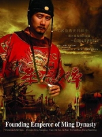 [陸] 朱元璋 (Founding Emperor of Ming Dynasty) (2006) [Disc 2/4][台版]