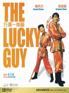 [中] 行運一條龍 (The Lucky Guy) (1998)[港版]