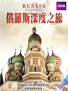 俄羅斯深度之旅 (Russia) [Disc 2/2][台版]