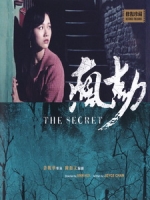 [中] 瘋劫 (The Secret) (1979)[台版]