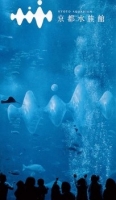 水族館 - 京都水族館 (An Aquarium - Kyoto Aquarium)  (2012)