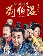 [陸] 神機妙算劉伯溫 (Foresighted Liu Bo Wen) (2015) [Disc 1/3][台版]