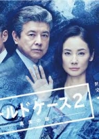 [日] 鐵證懸案 ~真實之門~ 2 (Cold Case) (2018)