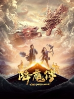 [中] 降魔傳 (The Golden Monk) (2017) [搶鮮版]