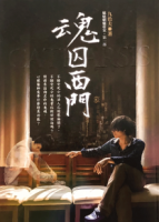 [台] 魂囚西門 (Green Door) (2019)[台版]