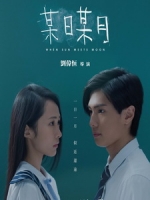 [中] 某日某月 (When sun meets moon) (2018)[港版]