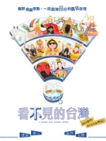 [中] 看不見的台灣 (A Journey with Invisible Friends) (2018) [搶鮮版]