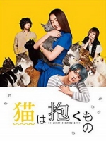 [日] 貓是用來抱的 (The Cat in Their Arms) (2018)[台版字幕]