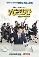 [韓] YG未來策略辦公室/ YG未來戰略部 (YG Future Strategy Office S01) (2019) [台版字幕]