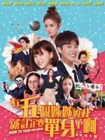 [中] 有五個姊姊的我就註定要單身了啊 (How to Train Our Dragon) (2018) [搶鮮版]