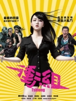 [中] 衝組 (Tshiong) (2017) [搶鮮版]