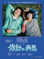 [中] 你好。再見 (Hello And Goodbye) (2016) [搶鮮版]