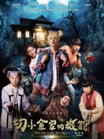 [中] 切小金家的旅館 (Secrets in the Hot Spring) (2018) [搶鮮版]