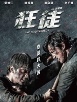 [中] 狂徒 (The Scoundrels) (2018) [搶鮮版]