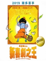 [中] 新喜劇之王 (The New King of Comedy) (2019)[台版]