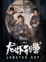 [中] 龍蝦刑警 (Lobster Cop) (2017) [搶鮮版]