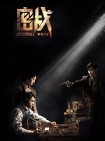 [中] 密戰 (Eternal Wave) (2017) [搶鮮版]