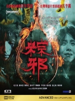 [中] 粽邪 (The Rope Curse) (2018)[台版]