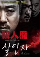 [韓] 殺人魔 (2014) [搶鮮版]