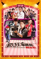 [台] 瘋狂電視台瘋電影 (2019) [搶鮮版]