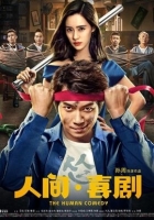 [中] 人間·喜劇 (The Human Comedy) (2019) [搶鮮版]