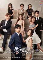 [陸] 奈何 Boss 要娶我 (Well-Intended Love) (2019) [Disc 2/2] [台版字幕]