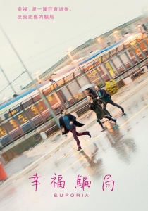 [義大利] 幸福騙局 (2018) [搶鮮版]