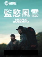 [英] 監慾風雲 第一季 (Escape at Dannemora S01) (2018) [台版]