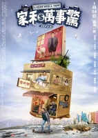 [中] 家和萬事驚 (A Home with A View) (2019) [搶鮮版]