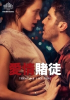 [法] 愛情賭徒 (Treat Me Like Fire) (2018) [搶鮮版]