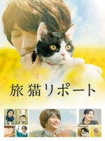 [日] 旅貓日記 (The Travelling Cat Chronicles) (2018)[台版字幕]