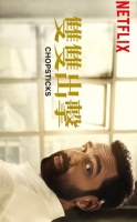 [印] 雙雙出擊 (Chopsticks) (2019) [搶鮮版]