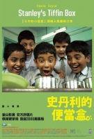 [印] 史丹利的便當盒 (Stanley s Tiffin Box)(2012) [搶鮮版]