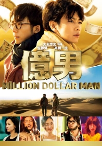 [日] 億男 (Million Dollar Man) (2018) [搶鮮版]