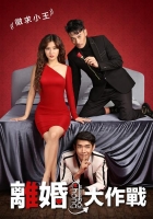 [越] 離婚大作戰 (2018) [搶鮮版]