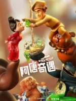 [中] 阿唐奇遇 (Tea Pets) (2017) [搶鮮版]