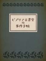 [日] 古書堂事件手帖 (Memory of Antique Books) (2018)