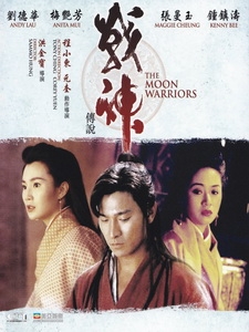 [中] 戰神傳說 (The Moon Warriors) (1992)[台版]